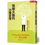 強健大腦的56種習慣