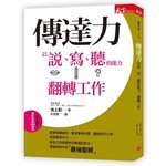 傳達力：以說、寫、聽的能力，翻轉工作