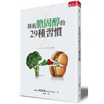 降低膽固醇的29種習慣