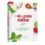一個人也能做的照護食譜100