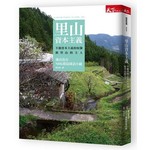 里山資本主義：不做資本主義的奴隸，做里山的主人