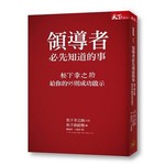 領導者必先知道的事：松下幸之助給你的95則成功啟示