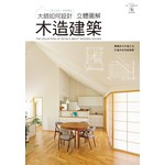 大師如何設計：立體圖解木造建築（附CAD光碟）