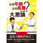 活得年輕？活得長壽？兩位名醫大激論