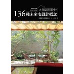 大師如何設計：136 種未來宅設計概念