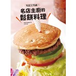 有甜又有鹹！名店主廚的鬆餅料理