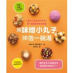 用味噌小丸子沖泡一碗湯