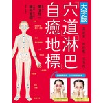 大字版 穴道淋巴自癒地標