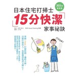 日本住宅打掃士 15分快潔家事秘訣