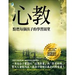 心教: 點燃孩子的學習渴望