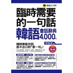 臨時需要的一句話：韓語會話辭典4,000句