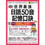 世界最強日語50音記憶口訣（附50音記憶口訣MP3+日籍老師錄製單字、例句MP3+50音隨身單字卡+50音發音與口形影片）