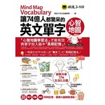 讓74億人都驚呆的英文單字心智地圖（附1MP3）