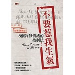 不要惹我生氣：8個冷靜情緒的控制法