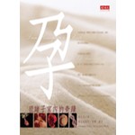 孕－目睹子宮內的奇蹟