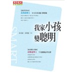 我家小孩變聰明