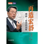 再造宏碁(全新增訂版)