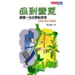 回到蠻荒