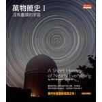 萬物簡史I