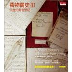 萬物簡史III