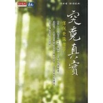 究竟真實