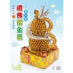 禮佛折金紙13