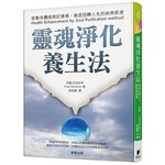 靈魂淨化養生法：啟動身體細胞記憶碼，徹底扭轉人生的疾病根源 