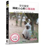 享受寵愛、操縱人心的心理法則