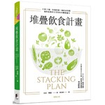 堆疊飲食計畫