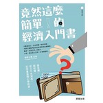 竟然這麼簡單的經濟入門書！