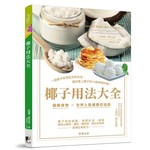 椰子用法大全：一瓶椰子油搞定你的生活，讓你愛上椰子的70道神奇料理