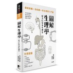 圖解生理學：簡明易懂！你的第一本生理學入門書