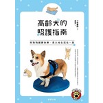 高齡犬的照護指南：和狗狗健康快樂、長久地生活在一起！