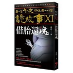 每個午夜都住著一個詭故事Ⅺ：借胎還魂