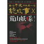每個午夜都住著一個詭故事Ⅹ：荒山妖塚