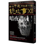 每個午夜都住著一個詭故事Ⅻ：暗夜盡頭