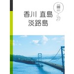 休日慢旅系列4：香川 直島 淡路島