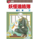 妖怪連絡簿 20 
