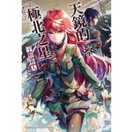 發條精靈戰記 天鏡的極北之星 7