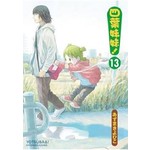 四葉妹妹！ (13) 