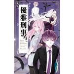 優雅刑事05（完）