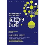 記憶的技術：權威神內醫師告訴你記憶力可以被提升