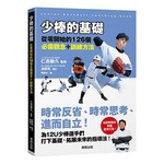 少棒的基礎：從零開始的126個必備觀念＋訓練方法