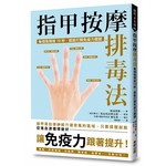 指甲按摩排毒法：每個指頭按10秒，就能打開免疫力開關