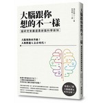大腦跟你想的不一樣：腦研究家嚴選最新腦科學新知