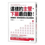 這樣的主管，下屬最自動！業績翻倍、管理無漏洞的主管必勝絕技