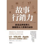 故事行銷力：創造品牌差異化、讓顧客永久買單的祕訣