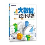 圖解！大數據下必學的統計基礎