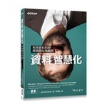資料智慧化：利用資料科學，將資訊化為創見