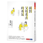 面對父母老去的勇氣